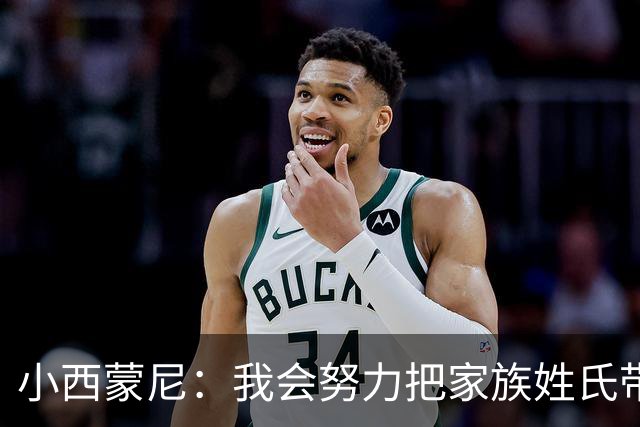 小西蒙尼：我会努力把家族姓氏带到最高点 梅西是我们的一大优势