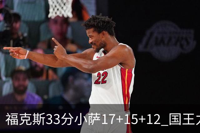 福克斯33分小萨17+15+12 国王力克快船3连胜