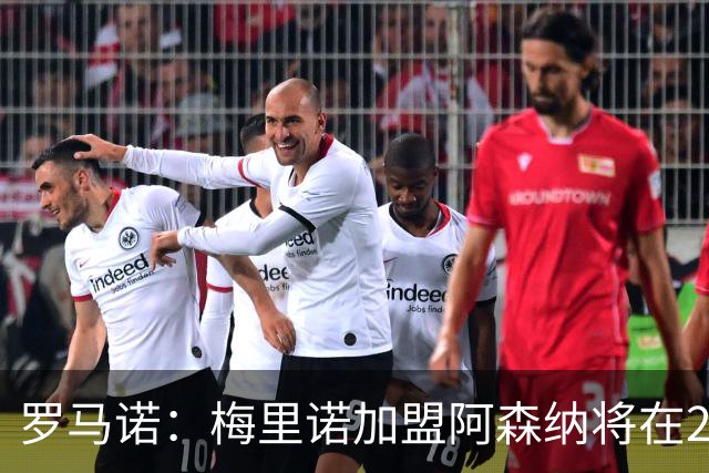 罗马诺：梅里诺加盟阿森纳将在24到48个小时内HWG